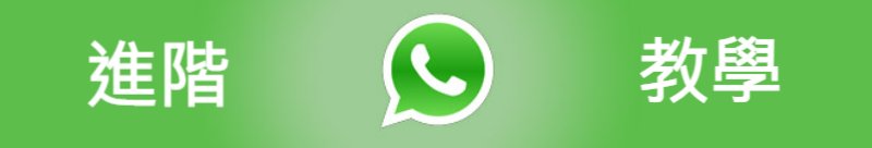 WhatsApp 進階教學